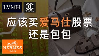 PODCAST 该买爱马仕的包还是股票？买包是投资行为么？亲身经历买包和股票#Hermes#hermeslover #Hermesstock