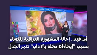 🔴أم فهد.. إحالة المشهورة العراقية للقضاء بسبب \