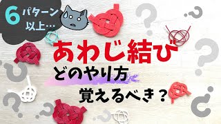 あわじ結びはどのパターンで覚えるべき？