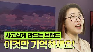 사고 싶게 만드는 브랜드, 이것만 기억하세요!