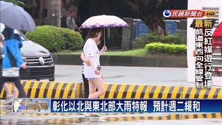 大雨特報伴隨雷擊.強陣風  預計週二緩和－民視新聞