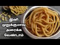 மொறுமொறு பொட்டுக்கடலை முறுக்கு |  Murukku Recipe in Tamil | Diwali Special Recipe, Deepavali,தீபாவளி