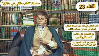 سلسلة كتاب مالكي في دقائق اللقاء23  كتاب الكافي في فقه أهل المدينة المالكي لابن عبد البر