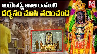 అయోధ్య బాల రాముని దర్శనం చూసి తరించండి | Ayodhya Bala Ramudu | Daivadarshan | BIG TV