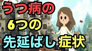 うつ病の意外と知られていない６つの先延ばし症状