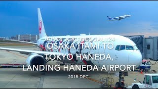 【機内から離着陸映像】2018 Dec  JAPAN Airlines JAL124 OSAKA ITAMI to TOKYO HANEDA, Landing HANEDA Airport 日本航空