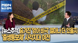 [뉴스추적]숨겨진 '영아 비극' 얼마나 더 있을지…'출생통보제' 사각지대 여전 [MBN 뉴스센터]