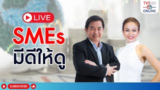 TV5HDONLINE : SMEs มีดีให้ดู วันที่ 30 พ.ค. 67