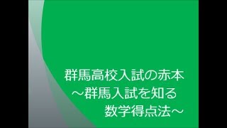 群馬入試を知る　数学得点法　～群馬高校入試の赤本～