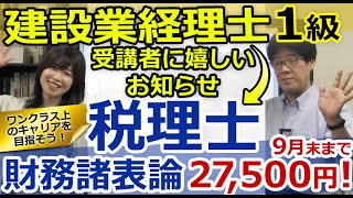 建設業経理士1級　受講者に嬉しいお知らせ「税理士　財務諸表論　9月末まで　27,500円！」ワンクラス上のキャリアを目指そう！