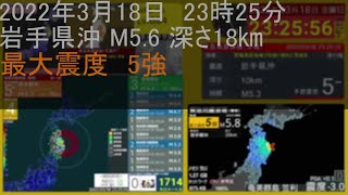 2022/03/18 23:25 岩手県沖 M5.6 深さ18.9㎞　【緊急地震速報】