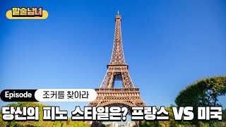 [말술남녀] 자, 교수님 말씀 잘 들어봐요~ 프랑스 부르고뉴 피노누아 VS 미국 오레곤 피노누아