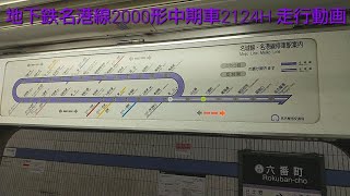 【現在は車内表示機はLCDに交換】名古屋市営地下鉄名港線2000形2124H 走行動画〈日比野→東海通〉