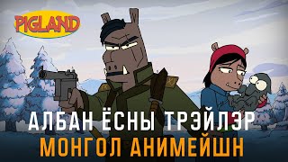 PIGLAND OFFICIAL TRAILER / ПИГЛАНД АЛБАН ЁСНЫ ТРЭЙЛЭР