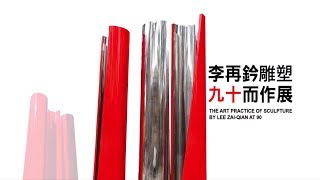 【2018創價藝文東部展】 李再鈐雕塑九十而作展