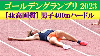 [4k] 男子400mハードル　ゴールデングランプリ2023　日産スタジアム　2023年5月21日