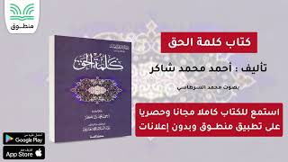 كتاب كلمة الحق｜تأليف. أحمد محمد شاكر｜الجزء الأول | كتاب صوتي