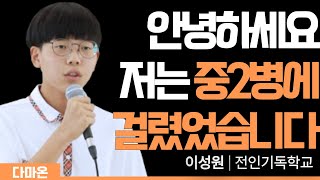 안녕하세요 저는 중2병에 걸렸었습니다 (이성원 전인기독학교) | 내 삶의 터닝포인트