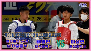 [제33회문체부장관기]｜남자중등부 플라이급 64강 대곡중 배영민 vs 홍성중 이상현｜태백｜고원체육관｜