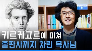 #21 이창우 목사 | 실존주의의 대부? 키르케고르는 지금껏 잘못 알려져 왔다