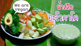 น้ำสลัดอาโวคาโด(vegan) | Veggie Fusion