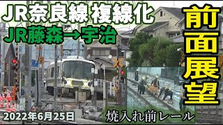 【前面展望】JR奈良線 複線化工事 JR藤森駅から宇治駅 普通 2022年6月25日