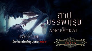 Bóng Ðè | สาปบรรพบุรุษ | The Ancestral | หนังผี สยองขวัญ ซับไทย เต็มเรื่อง HD