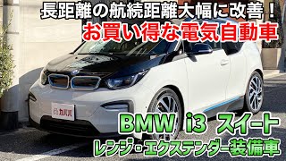 【BMW i3】50万以上お買い得！電気自動車が不安な方も安心！