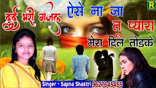 #दर्द भरी गजल #sad song# सबसे दर्द भरी गजल# Sapna Shastri# Dil Mera Tod Ke #gazal2022 #BESTGAZAL