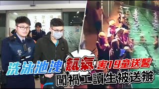 【粗心片】洗泳池洩氯氣釀19童送醫　闖禍工讀生送辦 | 台灣蘋果日報