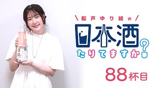 ラジオ「船戸ゆり絵の日本酒たりてますか？」88杯目