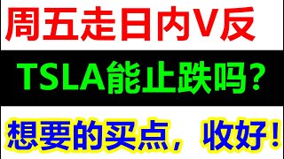 美股周五走日内反弹！TSLA能止跌吗？要想的买点，收好！QQQ SPY NFLX TSM AMAT LRCX SOXL AAPL NVDA AMD DHI DHR XPEV COIN SHOP