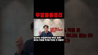 무알콜 맥주 완벽 정리, 무알콜맥주는 임산부가 먹어도 될까?(논알콜,비알콜,무알콜,알쓰,임산부,운전)