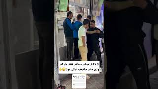 وسط مردم کشتی میگیرن🔥😂 دوربین مخفی فقط آخرش🤣 #دوربین_مخفی #کشتی #یوتیوبر #viral #irani #ایرانی #طنز