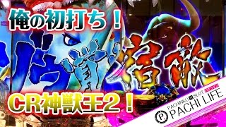 【俺の初打ち】CR神獣王2！ゾウさん覚醒～赤保留とかも。＜サミー＞[パチンコ実践動画]by Pachi life ~俺のパチライフ~