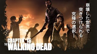 #16【PS4】ウォーキングデッド【ゲーム実況】THE WALKING DEAD【Let's play】