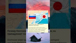 Почему Охотское море омывает Японию, но принадлежит только России?