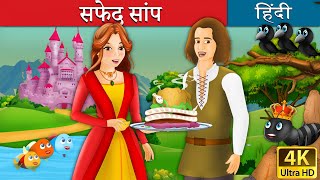 सफेद सांप की कहानी | The White Snake Story in Hindi | बच्चों की हिंदी कहानियाँ | Hindi Fairy Tales सफेद सांप की कहानी | The White Snake Story in Hindi | बच्चों की हिंदी कहानियाँ | Hindi Fairy Tales