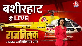 Rajtilak Aaj Tak Helicopter Shot LIVE: Bengal के Basirhat से राजतिलक LIVE | Basirhat News | Aaj Tak
