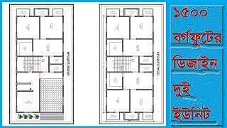 পছন্দ হওয়ার মতো 1500 বর্গফুটের বাড়ির প্লান ।। দুই ইউনিট আধুনিক বাড়ির ডিজাইন।
