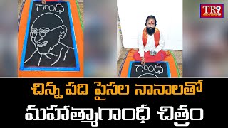 చిన్న పది పైసల నానాలతో మహాత్మాగాంధీ చిత్రం || #tr9news