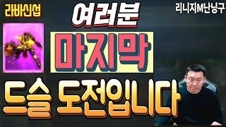 난닝구 리니지M [ 신섭 라스타바드 드래곤슬레이어 마지막 도전 먼가 이건 엔씨의 농락같은데?  ] ( Lineage M ) 天堂m