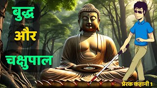 भगवान बुद्ध और भिक्षु चक्षुपाल || Bhagwan Buddha Aur Bhikshu Chakshupal #बुद्ध #buddha #buddhastory