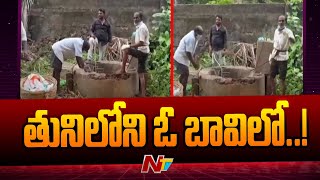 Kakinada : ఈ నెల 10న మిస్ అయిన వ్యక్తి ఆచూకీ లభ్యం కానీ..! | Ntv