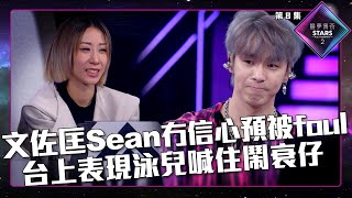 聲夢傳奇2 第8集丨精華片段丨文佐匡Sean冇信心預被foul 台上表現泳兒喊住鬧衰仔丨文佐匡Sean丨泳兒丨聲夢傳奇丨聲夢丨聲夢2