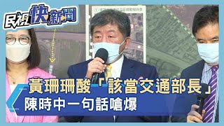 快新聞／黃珊珊酸內湖交通若解決「該當交通部長」　陳時中一句話嗆爆－民視新聞