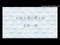 北風小僧の寒太郎　永井一郎