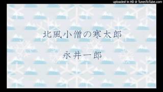 北風小僧の寒太郎　永井一郎