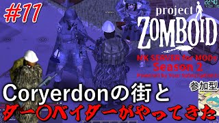 MK鯖【ゾンボイド】Coryerdonの街とダー〇ベイダーがやってきた【マルチプレイ】 #projectzomboid #ゾンボイド #参加型