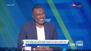 ملعب ONTime - اللقاء الخاص مع "أحمد الكأس " وحديث خاص عن  مشواره مع منتخب الناشئين